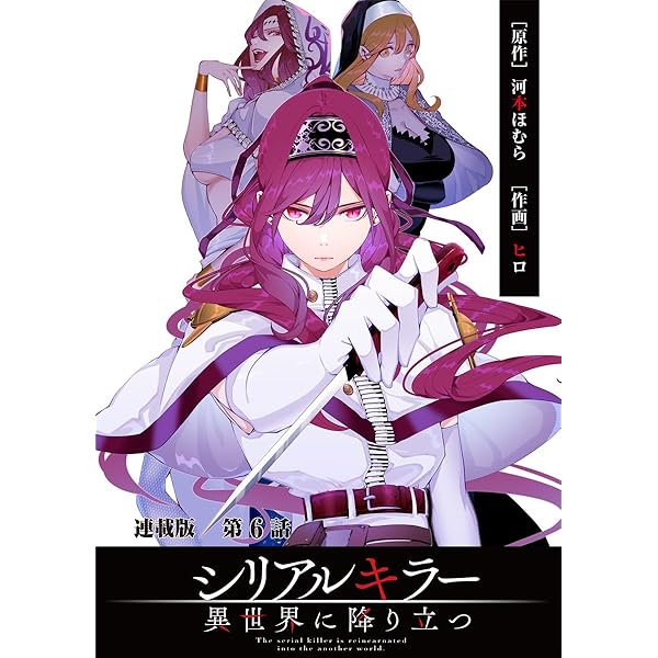 シリアルキラー異世界に降り立つ 連載版 第7話 殺人鬼と仕掛け